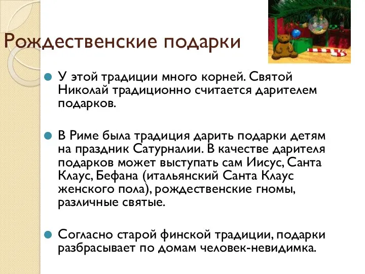 Рождественские подарки У этой традиции много корней. Святой Николай традиционно