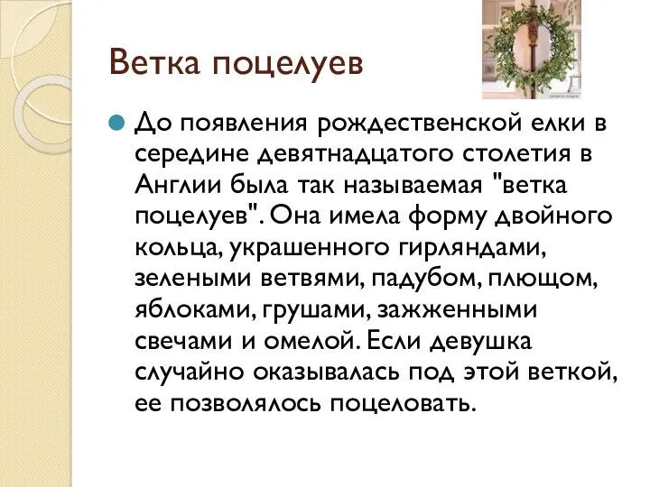 Ветка поцелуев До появления рождественской елки в середине девятнадцатого столетия