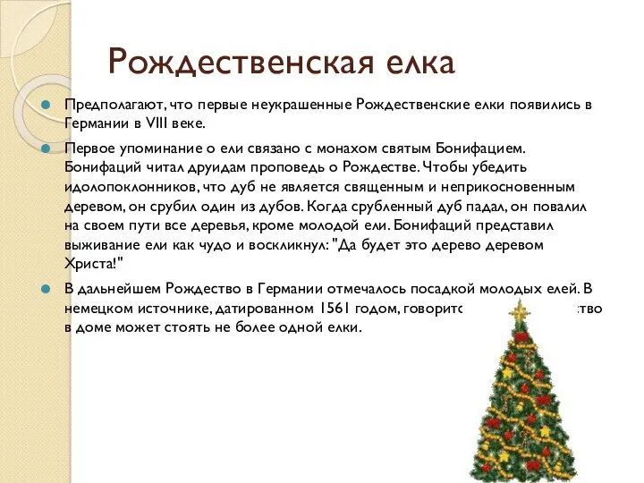 Рождественская елка Предполагают, что первые неукрашенные Рождественские елки появились в