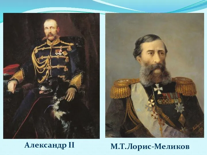Александр II М.Т.Лорис-Меликов