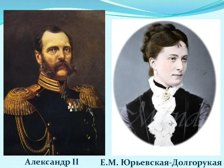 Александр II Е.М. Юрьевская-Долгорукая