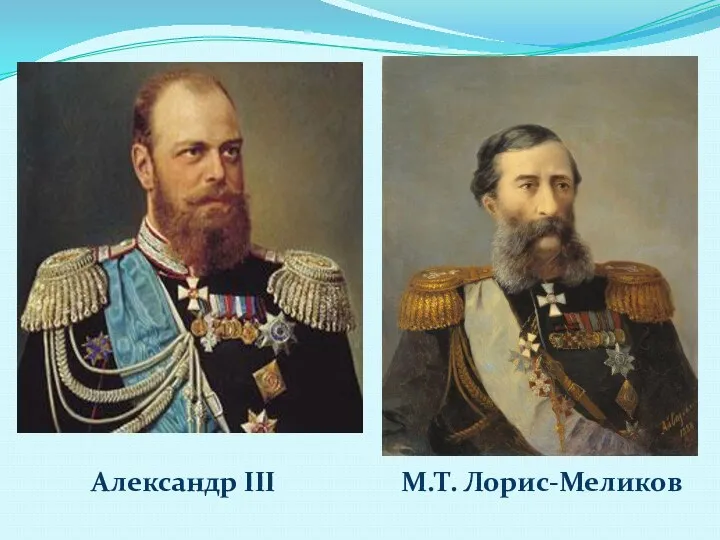 Александр III М.Т. Лорис-Меликов