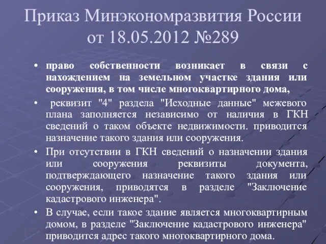 Приказ Минэкономразвития России от 18.05.2012 №289 право собственности возникает в