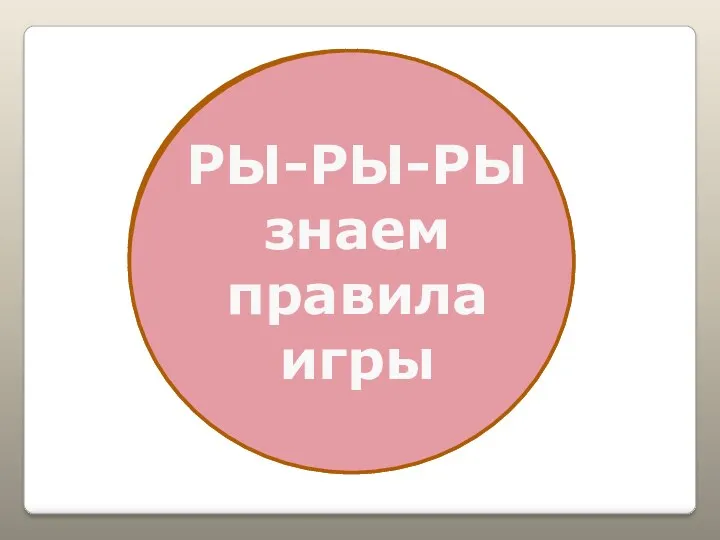 АТ-АТ-АТ В цирке скачет акробат АТЬ-АТЬ-АТЬ дружно за руки держать РИ-РИ-РИ вместе дуем