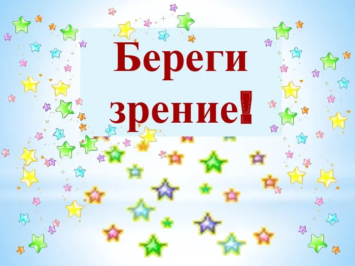 Береги зрение!