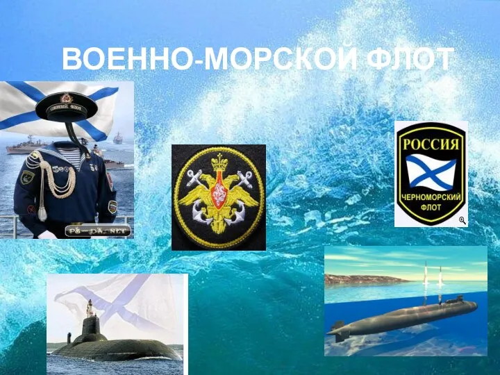 ВОЕННО-МОРСКОЙ ФЛОТ