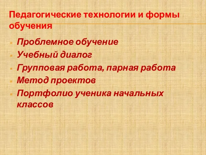 Педагогические технологии и формы обучения Проблемное обучение Учебный диалог Групповая