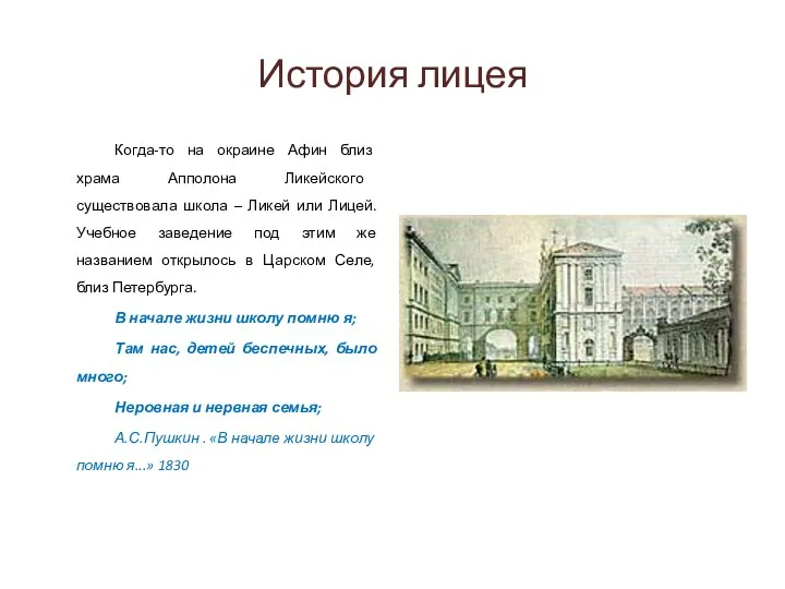 История лицея Когда-то на окраине Афин близ храма Апполона Ликейского