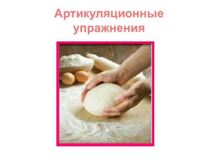 Артикуляционные упражнения