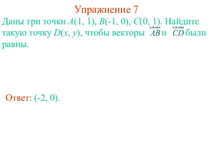 Упражнение 7 Ответ: (-2, 0). Даны три точки А(1, 1), В(-1, 0), С(0,