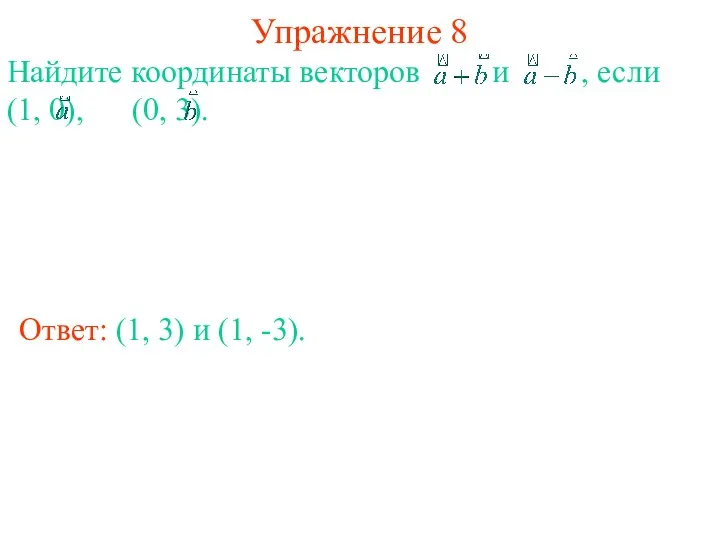 Упражнение 8 Ответ: (1, 3) и (1, -3). Найдите координаты векторов и ,