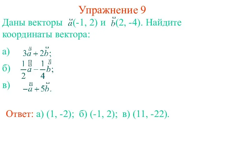 Упражнение 9 Ответ: а) (1, -2); Даны векторы (-1, 2) и (2, -4).