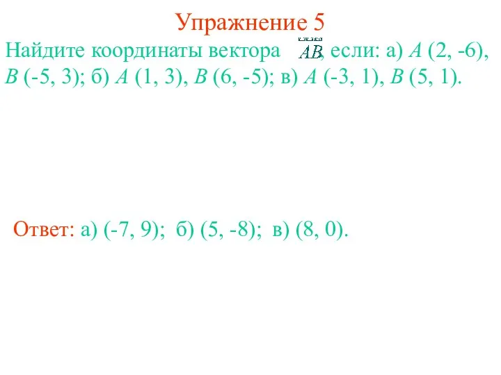 Упражнение 5 Ответ: а) (-7, 9); б) (5, -8); в) (8, 0).