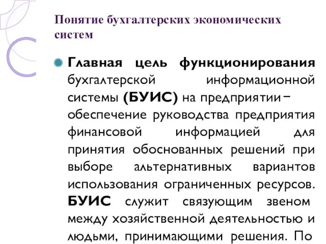 Понятие бухгалтерских экономических систем Главная цель функционирования бухгалтерской информационной системы