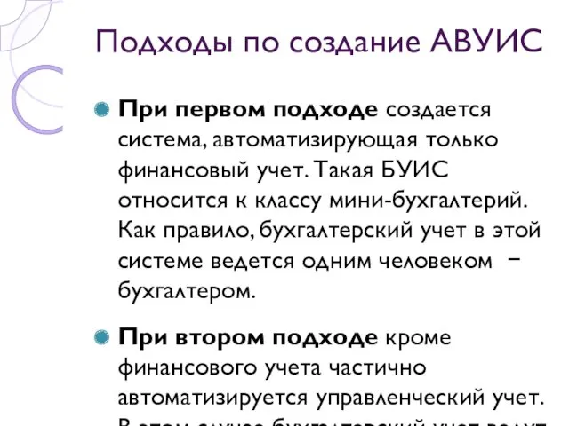 Подходы по создание АВУИС При первом подходе создается система, автоматизирующая