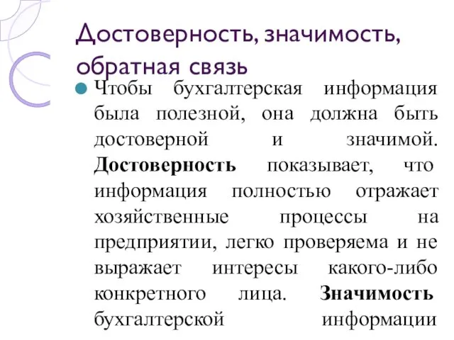 Достоверность, значимость, обратная связь Чтобы бухгалтерская информация была полезной, она