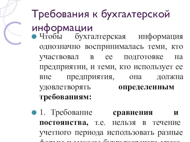 Требования к бухгалтерской информации Чтобы бухгалтерская информация однозначно воспринималась теми,