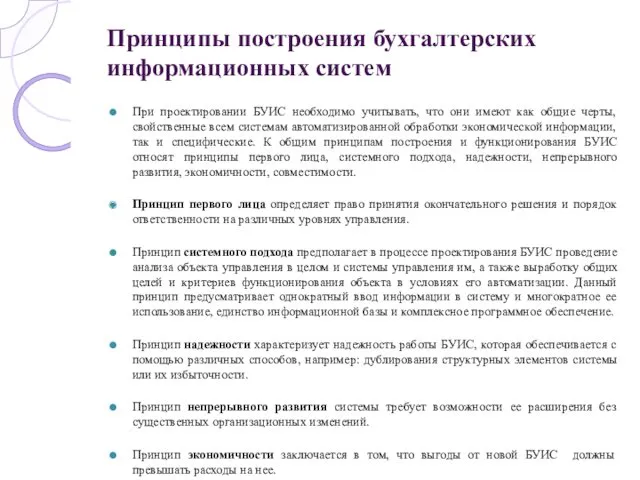 Принципы построения бухгалтерских информационных систем При проектировании БУИС необходимо учитывать,