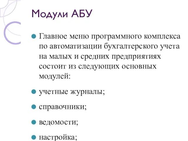 Модули АБУ Главное меню программного комплекса по автоматизации бухгалтерского учета