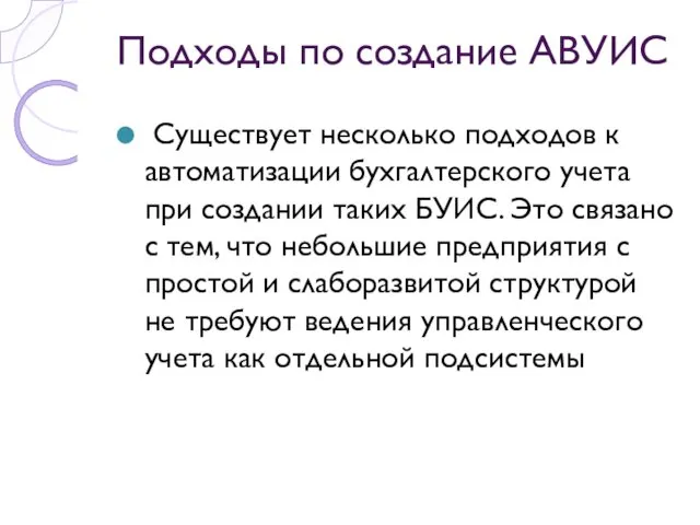 Подходы по создание АВУИС Существует несколько подходов к автоматизации бухгалтерского