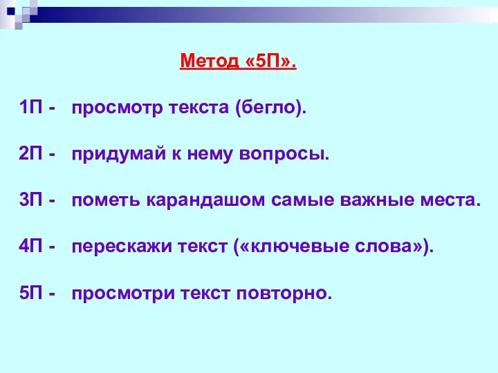 Метод «5П». 1П - просмотр текста (бегло). 2П - придумай