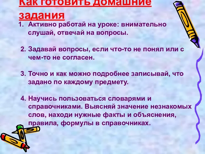 Как готовить домашние задания Активно работай на уроке: внимательно слушай,