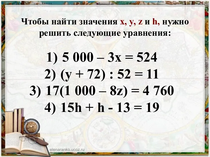 Чтобы найти значения x, y, z и h, нужно решить