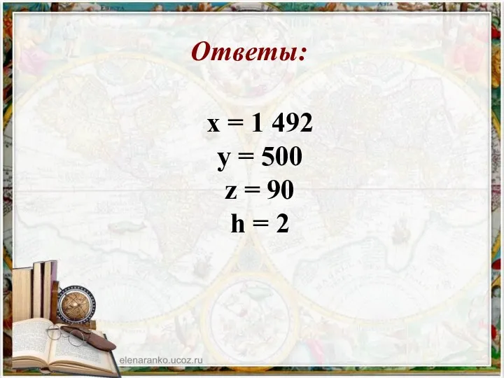 Ответы: x = 1 492 y = 500 z = 90 h = 2