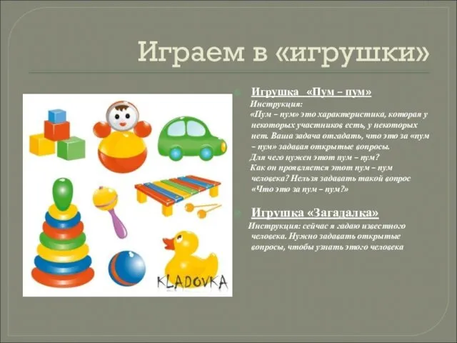 Играем в «игрушки» Игрушка «Пум – пум» Инструкция: «Пум –