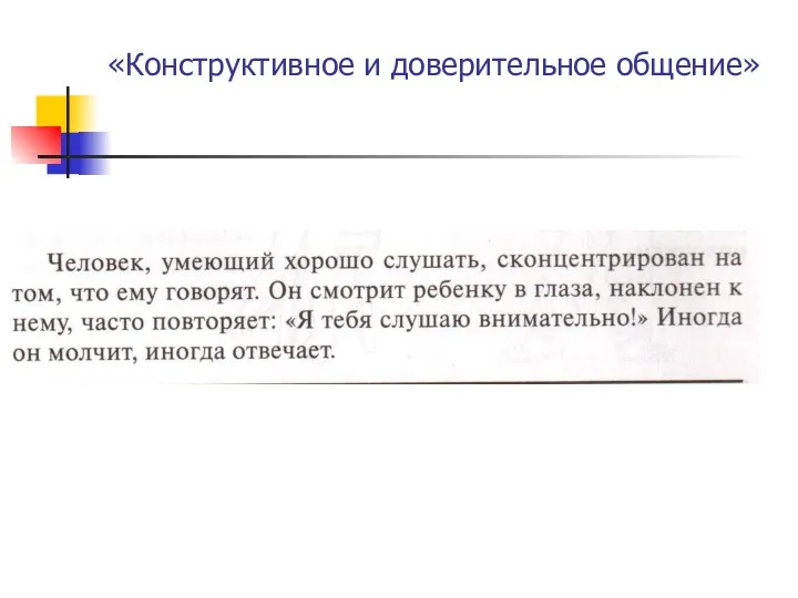 «Конструктивное и доверительное общение»