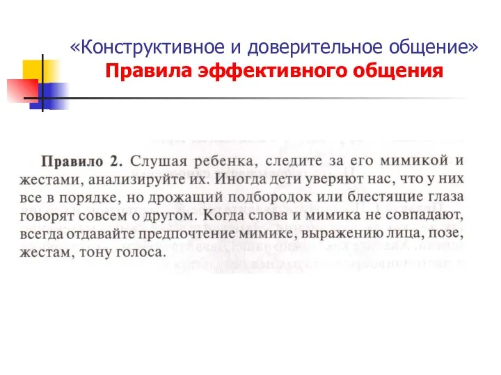 «Конструктивное и доверительное общение» Правила эффективного общения