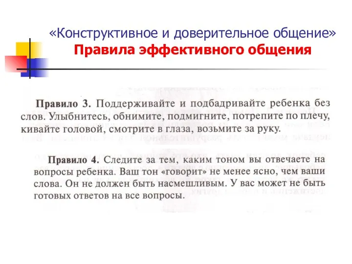 «Конструктивное и доверительное общение» Правила эффективного общения