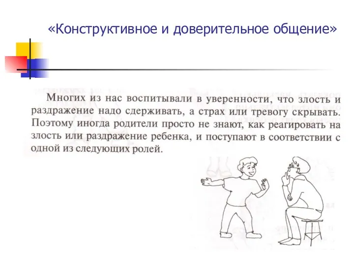 «Конструктивное и доверительное общение»