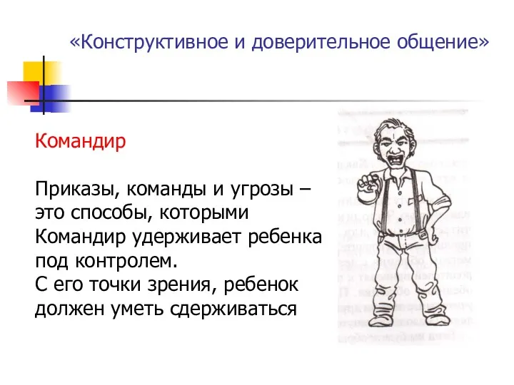 «Конструктивное и доверительное общение» Командир Приказы, команды и угрозы –