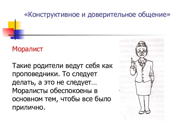 «Конструктивное и доверительное общение» Моралист Такие родители ведут себя как