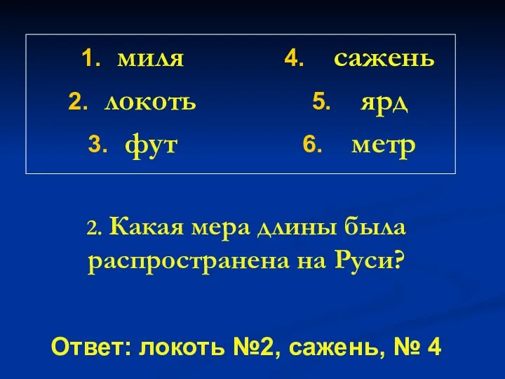 2. Какая мера длины была распространена на Руси? миля локоть