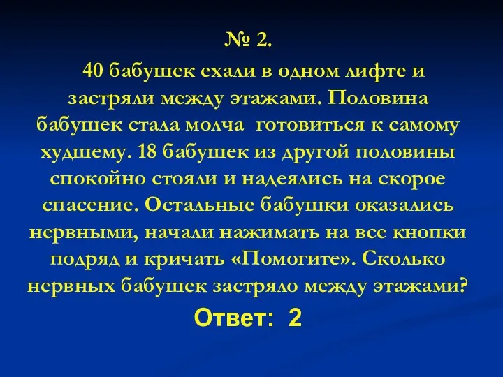 № 2. 40 бабушек ехали в одном лифте и застряли