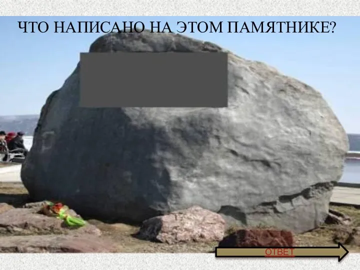 Что написано на этом памятнике? ОТВЕТ