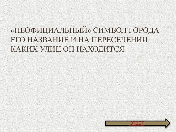 «Неофициальный» символ города Его название и на пересечении каких улиц он находится ОТВЕТ