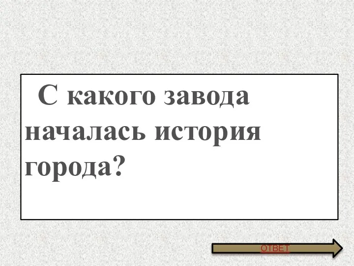 С какого завода началась история города? ОТВЕТ