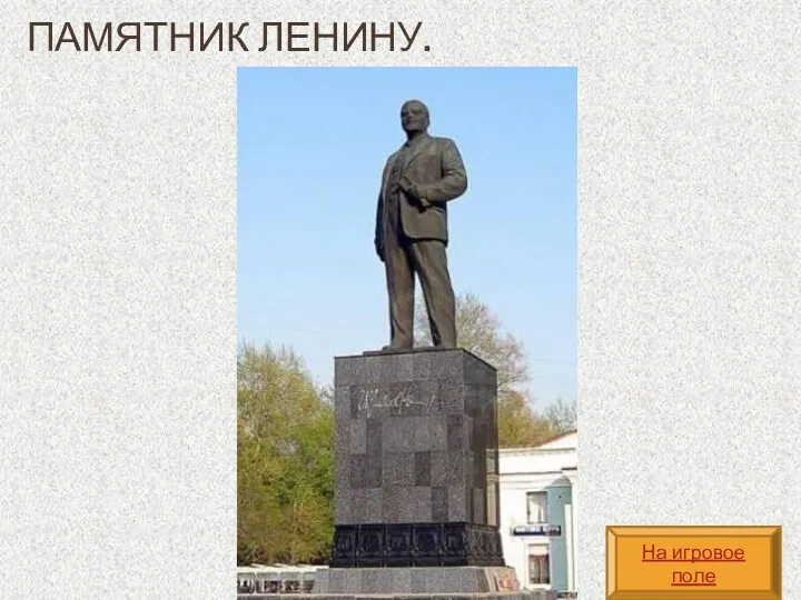 Памятник ЛЕНИНУ. На игровое поле