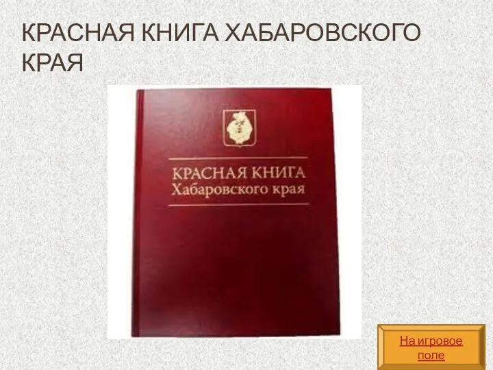 Красная книга Хабаровского края На игровое поле