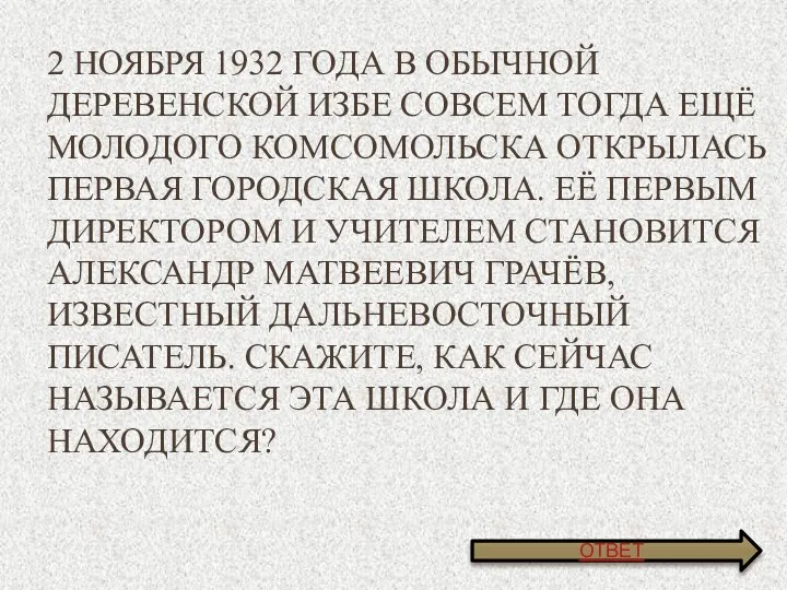 2 ноября 1932 года в обычной деревенской избе совсем тогда