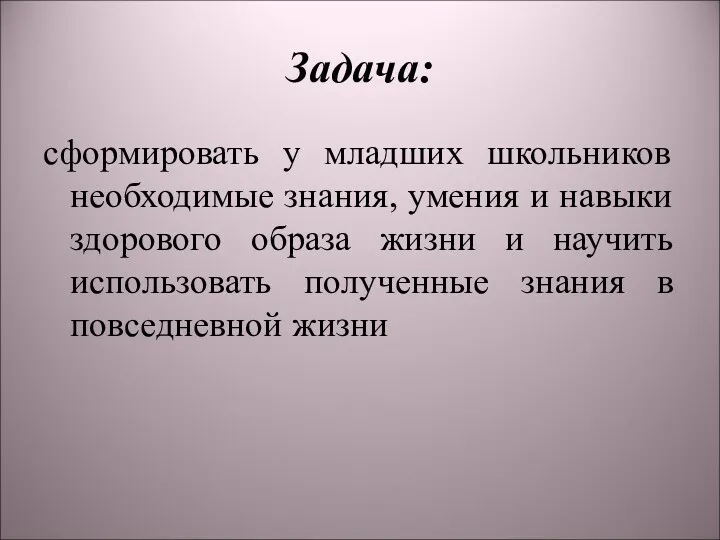 Задача: сформировать у младших школьников необходимые знания, умения и навыки