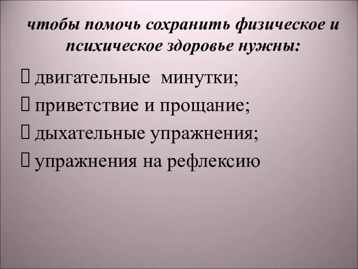 чтобы помочь сохранить физическое и психическое здоровье нужны: двигательные минутки;