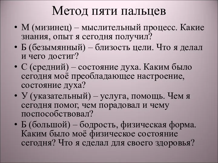 Метод пяти пальцев М (мизинец) – мыслительный процесс. Какие знания,