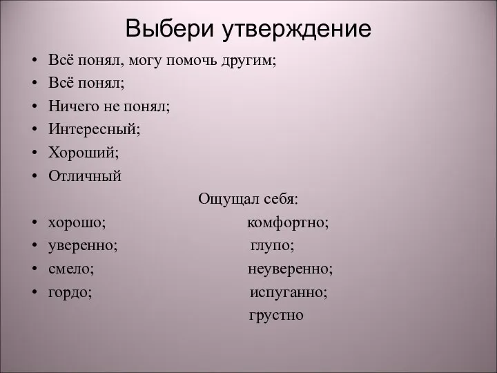 Выбери утверждение Всё понял, могу помочь другим; Всё понял; Ничего