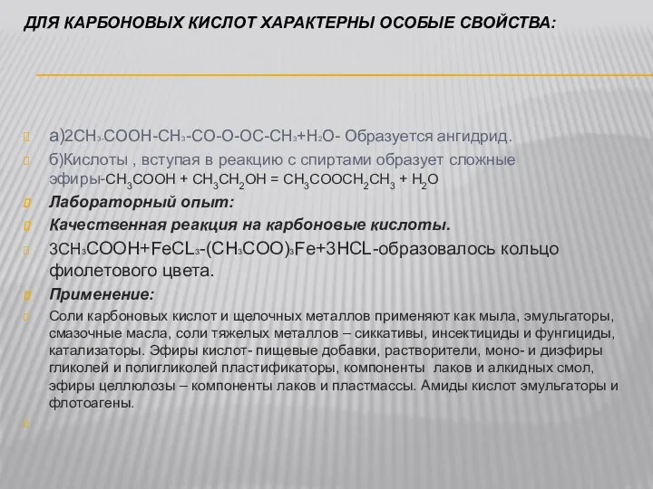 ДЛЯ КАРБОНОВЫХ КИСЛОТ ХАРАКТЕРНЫ ОСОБЫЕ СВОЙСТВА: а)2CH3-COOH-CH3-CO-O-OC-CH3+H2O- Образуется ангидрид. б)Кислоты , вступая в