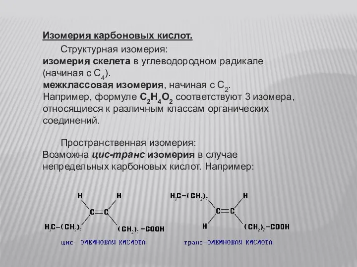 Изомерия карбоновых кислот. Cтруктурная изомерия: изомерия скелета в углеводородном радикале (начиная с C4).