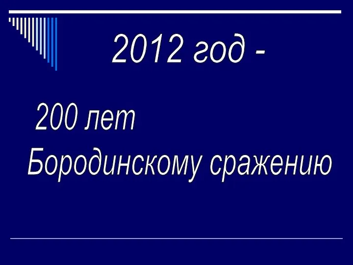 2012 год - 200 лет Бородинскому сражению